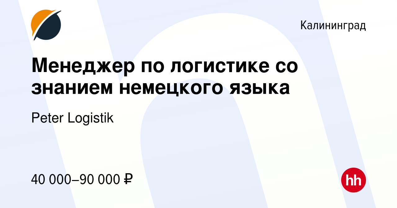 Вакансия Менеджер по логистике со знанием немецкого языка в Калининграде,  работа в компании Peter Logistik (вакансия в архиве c 3 марта 2024)