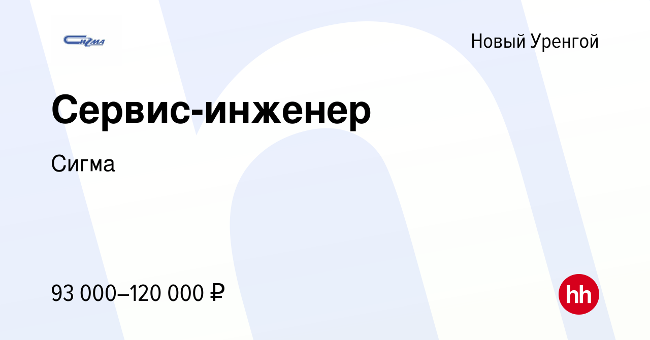 Вакансия Сервис-инженер в Новом Уренгое, работа в компании Сигма