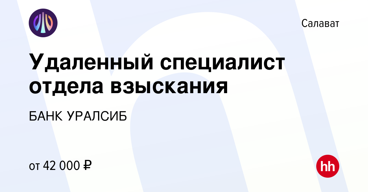 Вакансия Удаленный специалист отдела взыскания в Салавате, работа в  компании БАНК УРАЛСИБ (вакансия в архиве c 27 марта 2024)