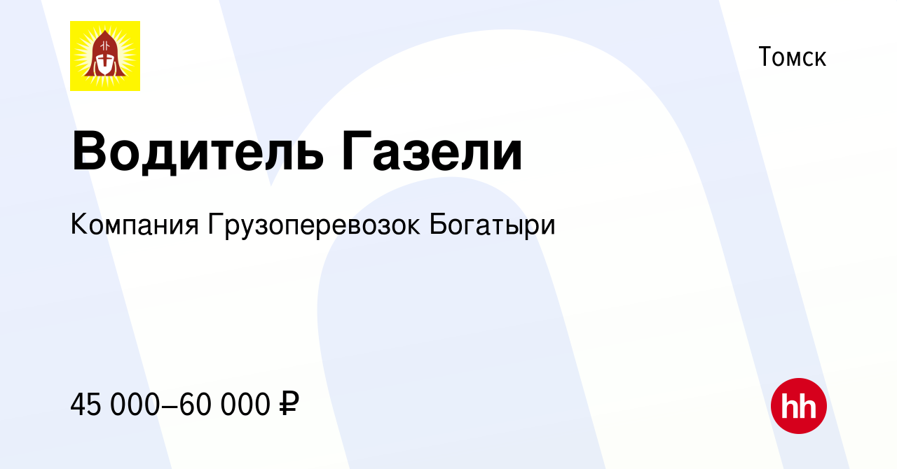 Вакансия Водитель Газели в Томске, работа в компании Компания  Грузоперевозок Богатыри (вакансия в архиве c 3 марта 2024)