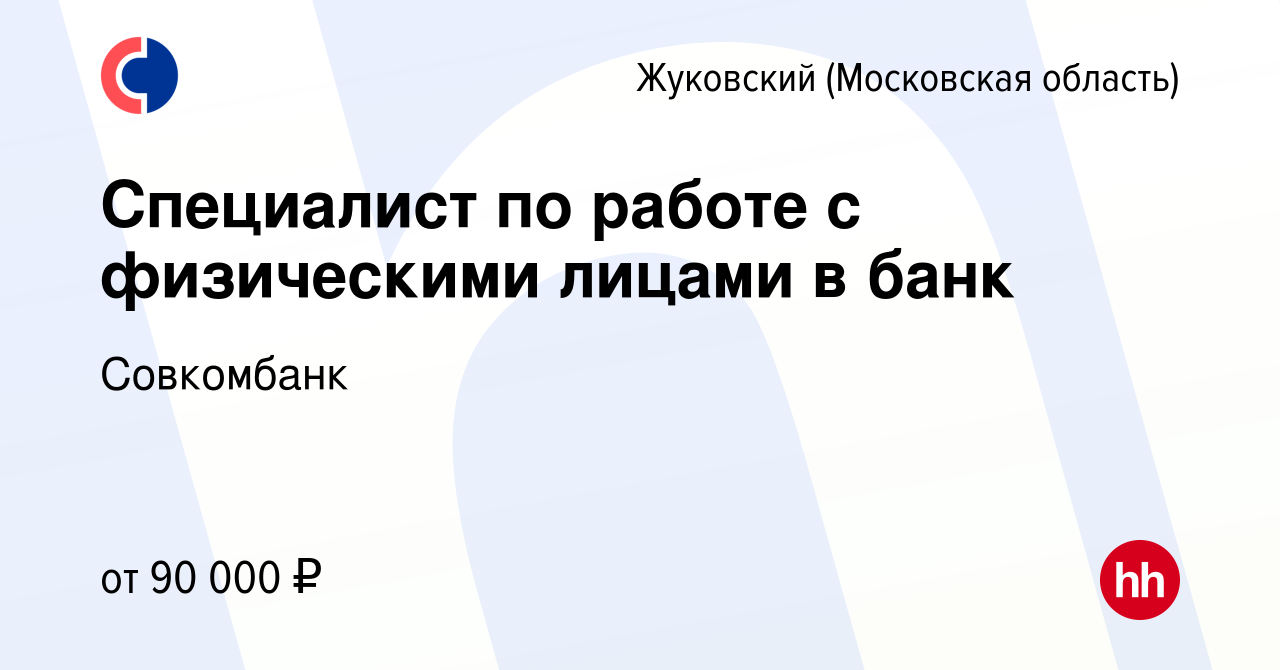 Вакансия Специалист по работе с физическими лицами в банк в Жуковском,  работа в компании Совкомбанк (вакансия в архиве c 26 февраля 2024)