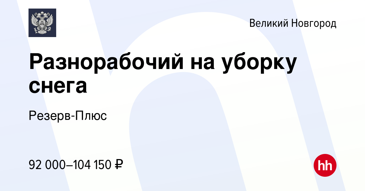 Вакансия Разнорабочий на уборку снега в Великом Новгороде, работа в  компании Резерв-Плюс (вакансия в архиве c 3 марта 2024)