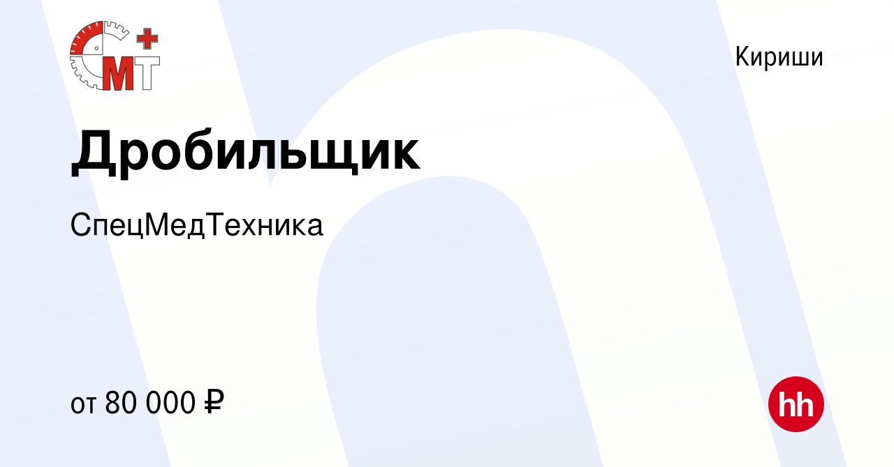 Вакансия Дробильщик в Киришах, работа в компании СпецМедТехника (вакансия в  архиве c 3 марта 2024)