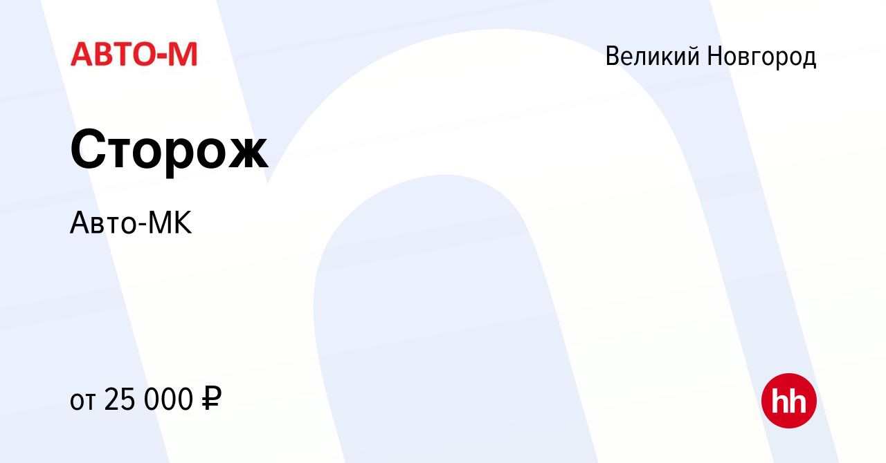 Вакансия Сторож в Великом Новгороде, работа в компании Авто-МК (вакансия в  архиве c 15 февраля 2024)