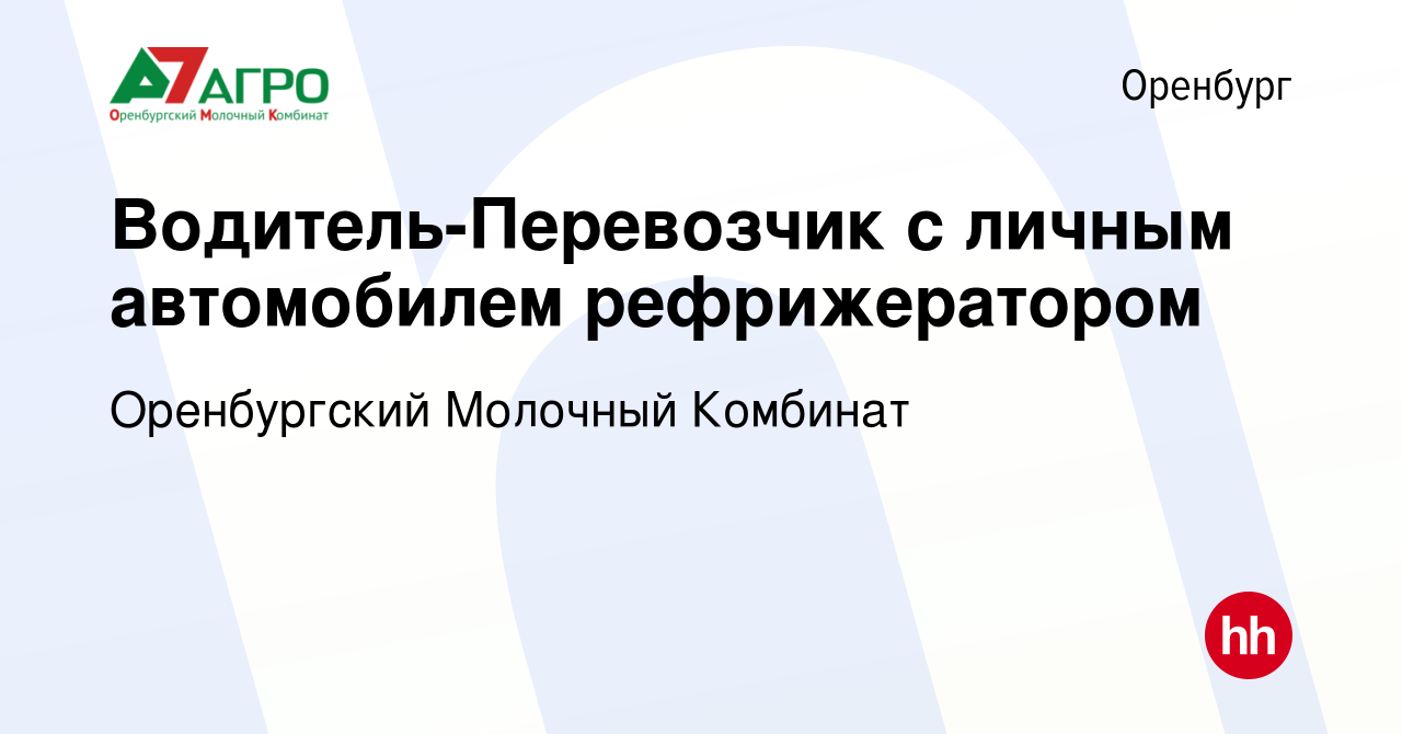 Вакансия Водитель-Перевозчик с личным автомобилем рефрижератором в Оренбурге,  работа в компании Оренбургский Молочный Комбинат