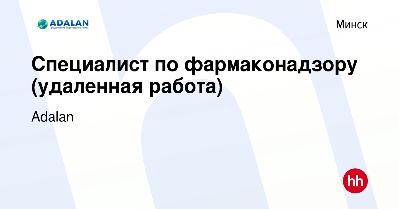 Вакансия Специалист по фармаконадзору (удаленная работа) в Минске, работа в  компании Adalan (вакансия в архиве c 3 марта 2024)