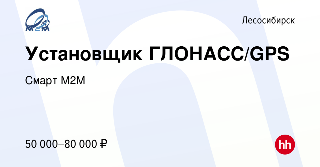 Вакансия Установщик ГЛОНАСС/GPS в Лесосибирске, работа в компании Смарт М2М  (вакансия в архиве c 4 апреля 2024)