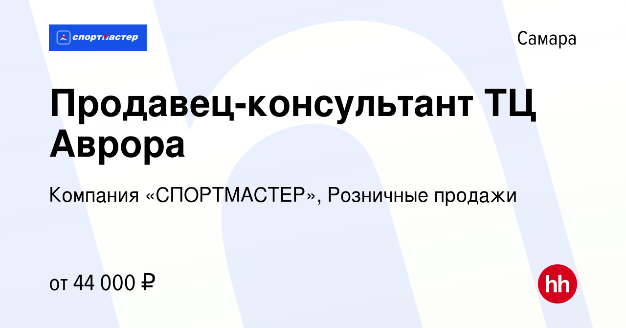 Вакансия Продавец-консультант ТЦ Аврора в Самаре, работа в компании  Компания «СПОРТМАСТЕР», Розничные продажи