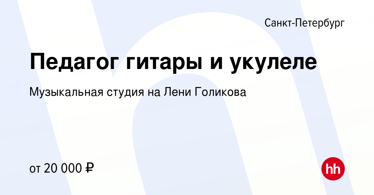 Вакансия Педагог гитары и укулеле в Санкт-Петербурге, работа в компании  Музыкальная студия на Лени Голикова (вакансия в архиве c 3 марта 2024)