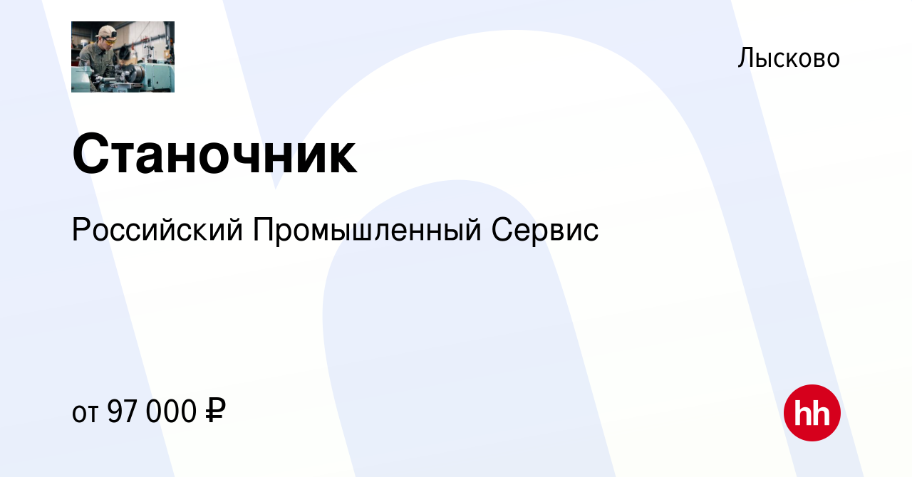 Вакансия Станочник в Лысково, работа в компании Российский Промышленный  Сервис (вакансия в архиве c 7 марта 2024)