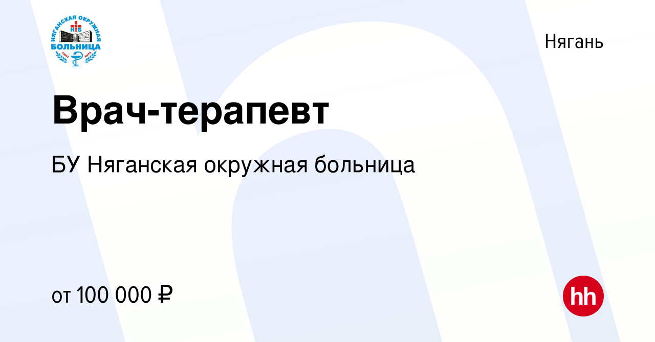 Вакансия Врач-терапевт в Нягани, работа в компании БУ Няганская окружная  больница (вакансия в архиве c 3 марта 2024)