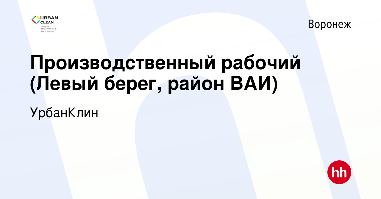 Вакансия Производственный рабочий (Левый берег, район ВАИ) в Воронеже,  работа в компании УрбанКлин (вакансия в архиве c 3 марта 2024)