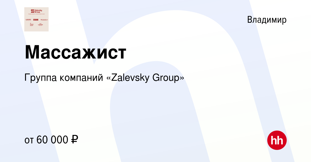 Вакансия Массажист во Владимире, работа в компании Группа компаний  «Zalevsky Group» (вакансия в архиве c 20 марта 2024)