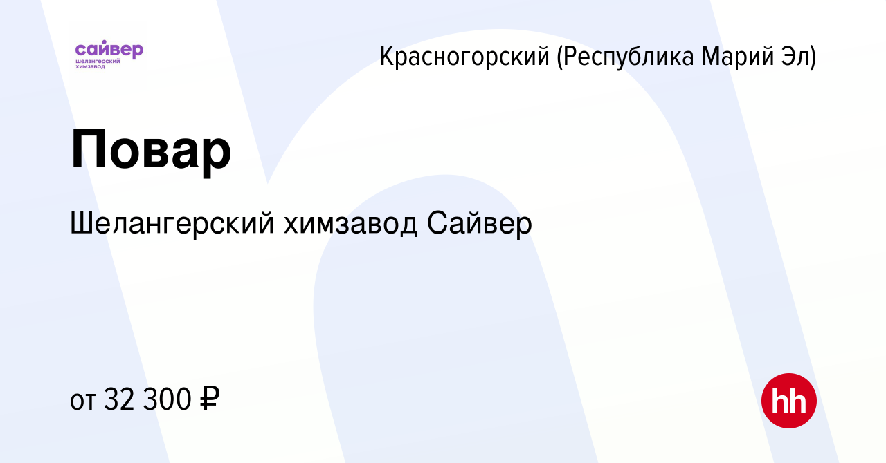 Вакансия Повар в Красногорском (Республика Марий Эл), работа в компании  Шелангерский химзавод Сайвер (вакансия в архиве c 3 марта 2024)