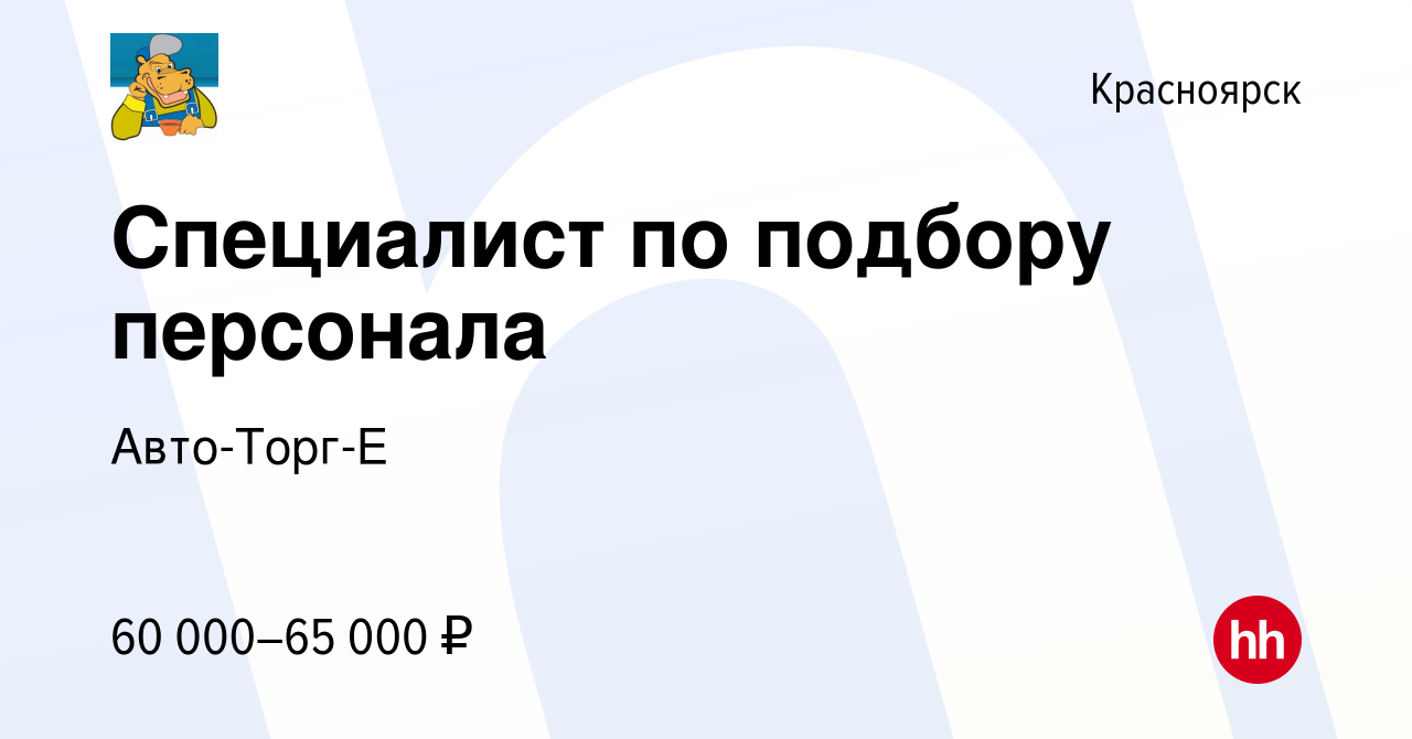 Вакансия Менеджер по подбору персонала в Красноярске, работа в компании  Авто-Торг-Е