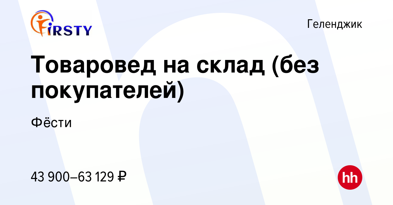 Вакансия Товаровед на склад (без покупателей) в Геленджике, работа в  компании Фёсти (вакансия в архиве c 3 марта 2024)