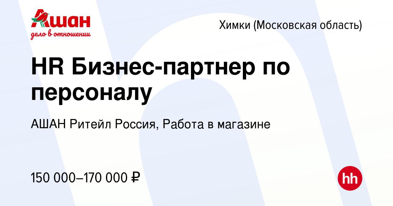 Вакансия HR Бизнес-партнер по персоналу в Химках, работа в компании АШАН  Ритейл Россия, Работа в магазине (вакансия в архиве c 3 марта 2024)