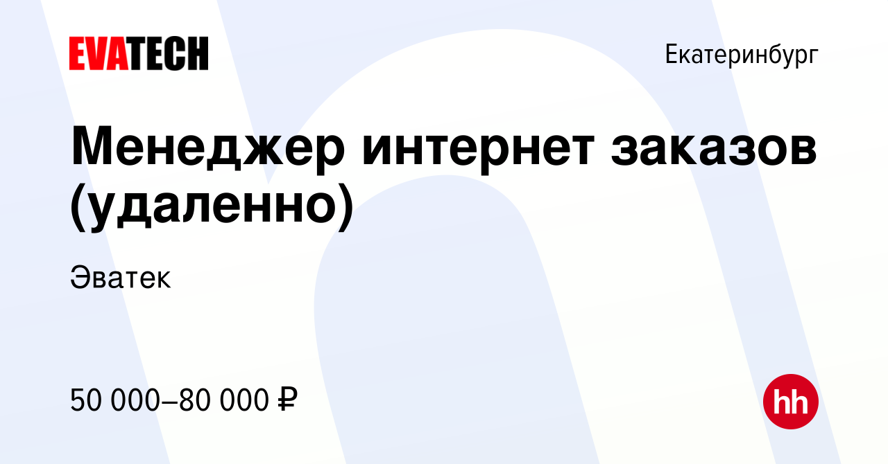 Вакансия Менеджер интернет заказов (удаленно) в Екатеринбурге, работа в  компании Эватек (вакансия в архиве c 2 апреля 2024)