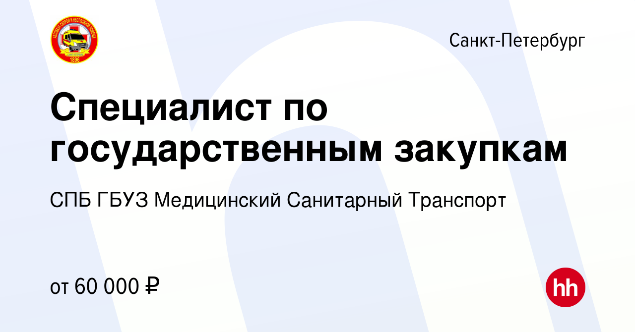 Вакансия Специалист по государственным закупкам в Санкт-Петербурге, работа  в компании СПБ ГБУЗ Медицинский Санитарный Транспорт (вакансия в архиве c 1  марта 2024)