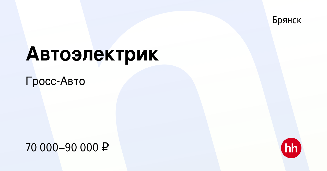 Вакансия Автоэлектрик в Брянске, работа в компании Гросс-Авто (вакансия в  архиве c 3 марта 2024)