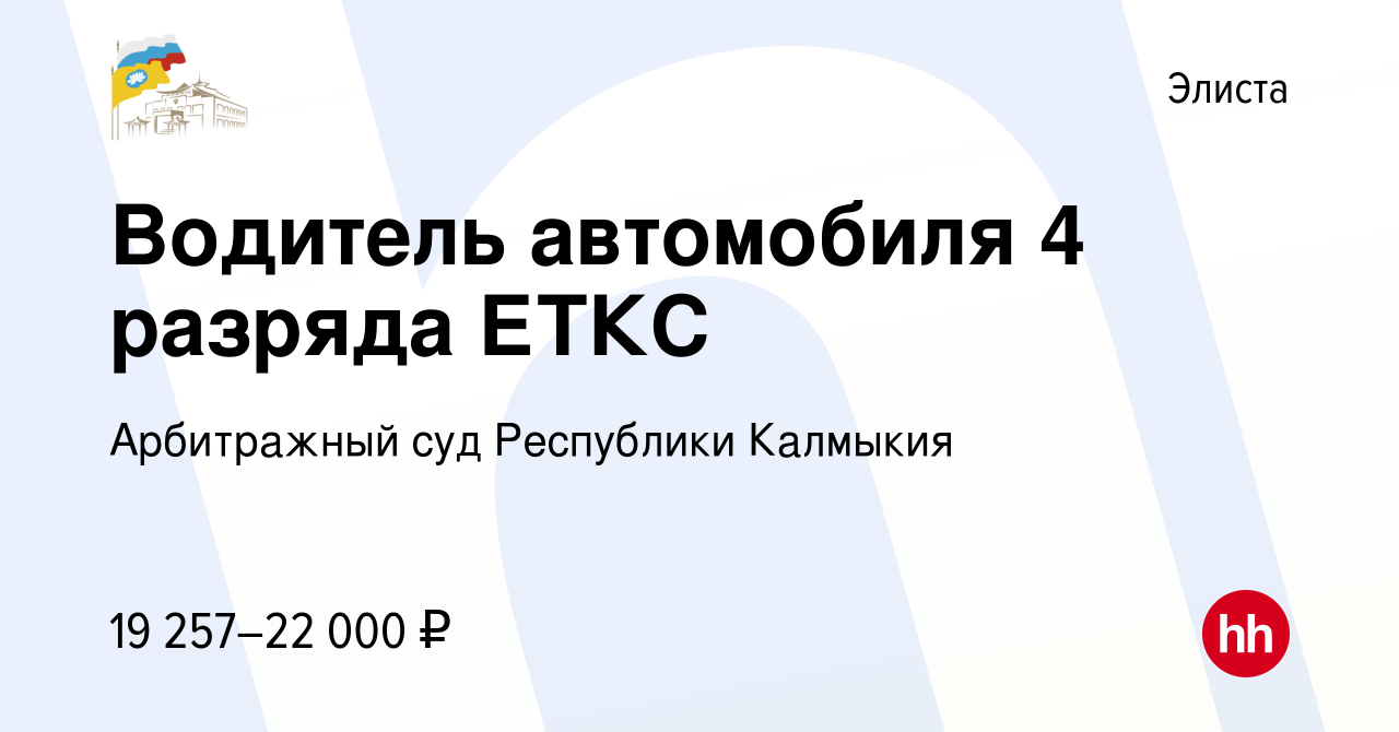 Вакансия Водитель автомобиля 4 разряда ЕТКС в Элисте, работа в компании  Арбитражный суд Республики Калмыкия (вакансия в архиве c 2 апреля 2024)