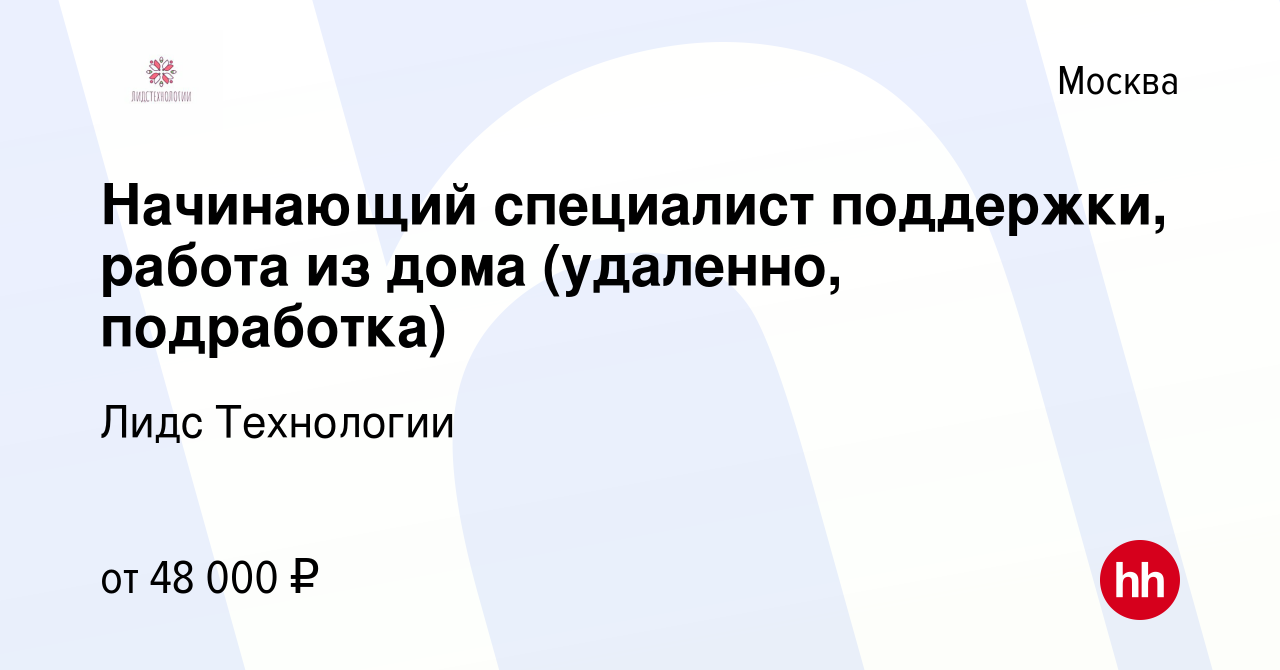 Вакансия Начинающий специалист поддержки, работа из дома (удаленно,  подработка) в Москве, работа в компании Лидс Технологии (вакансия в архиве  c 3 марта 2024)