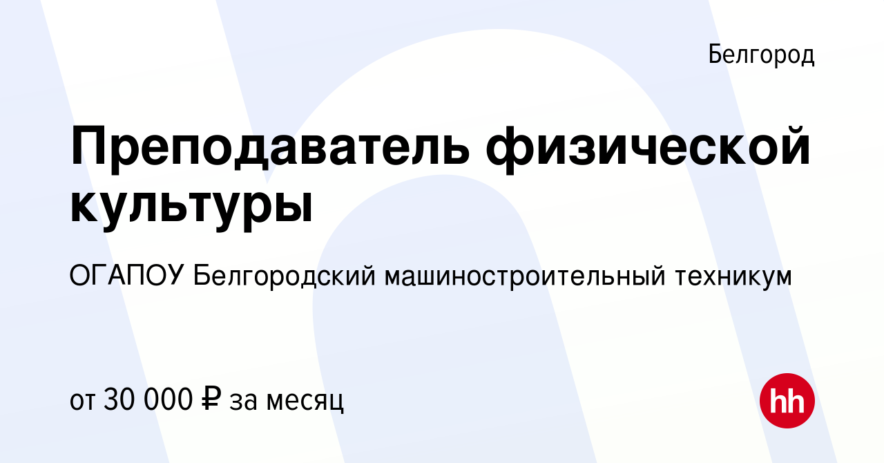 Вакансия Преподаватель физической культуры в Белгороде, работа в компании  ОГАПОУ Белгородский машиностроительный техникум (вакансия в архиве c 3  марта 2024)