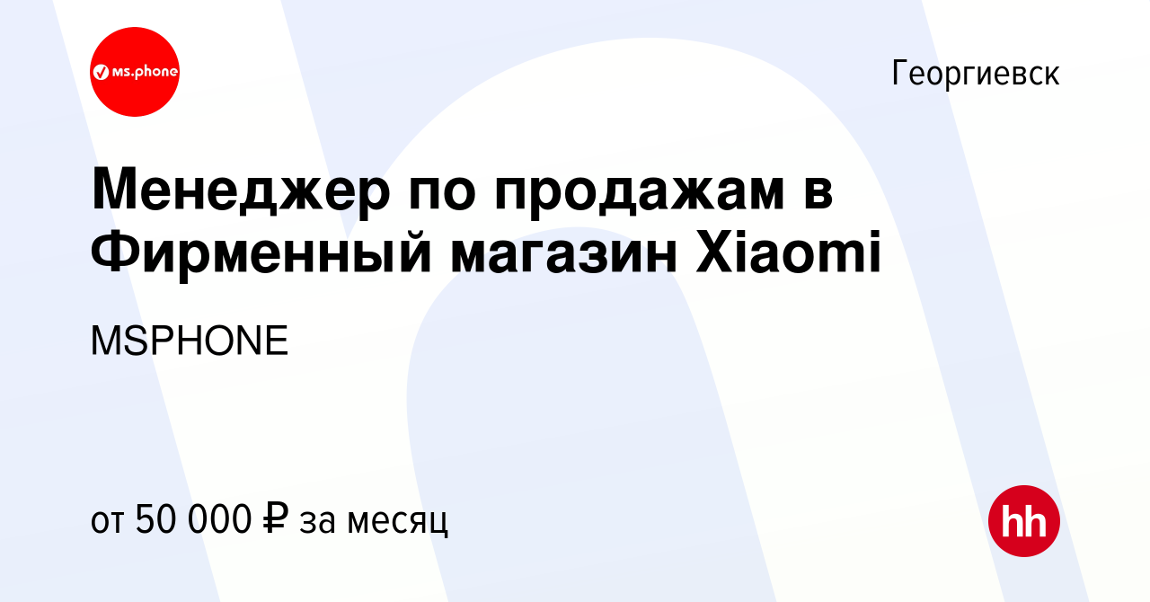 Вакансия Менеджер по продажам в Фирменный магазин Xiaomi в Георгиевске,  работа в компании MSPHONE (вакансия в архиве c 26 апреля 2024)