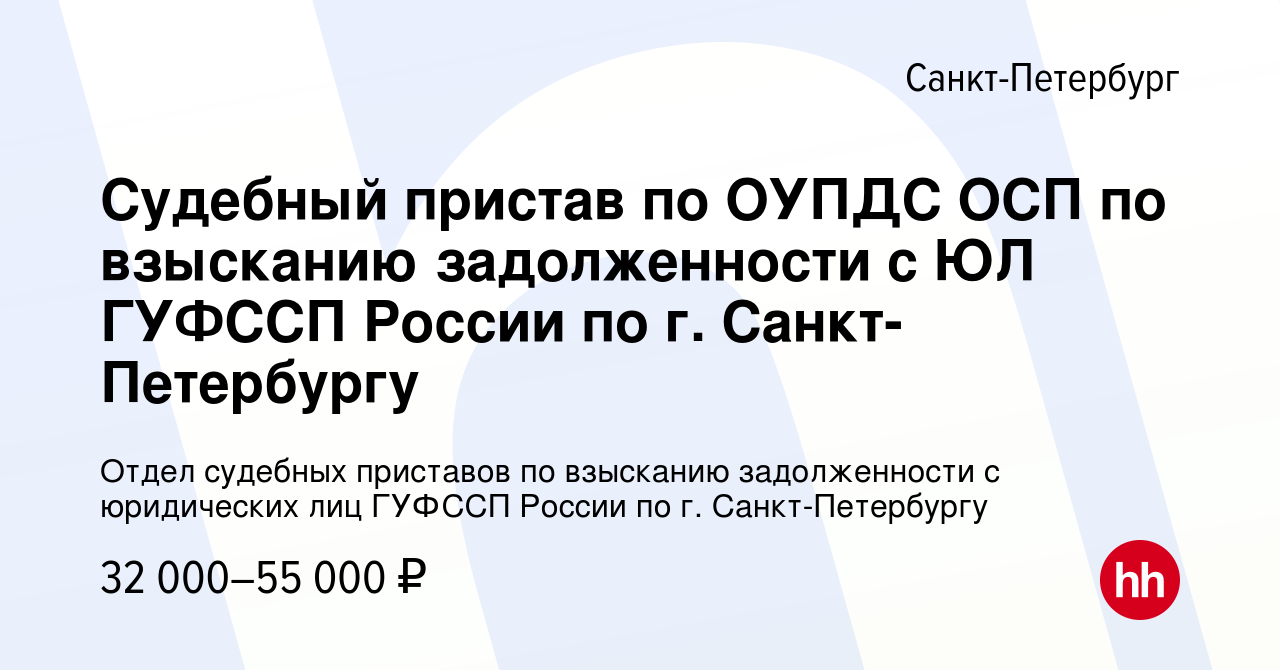 Вакансия Cудебный пристав по ОУПДС ОСП по взысканию задолженности с ЮЛ  ГУФССП России по г. Санкт-Петербургу в Санкт-Петербурге, работа в компании  Отдел судебных приставов по взысканию задолженности с юридических лиц  ГУФССП России