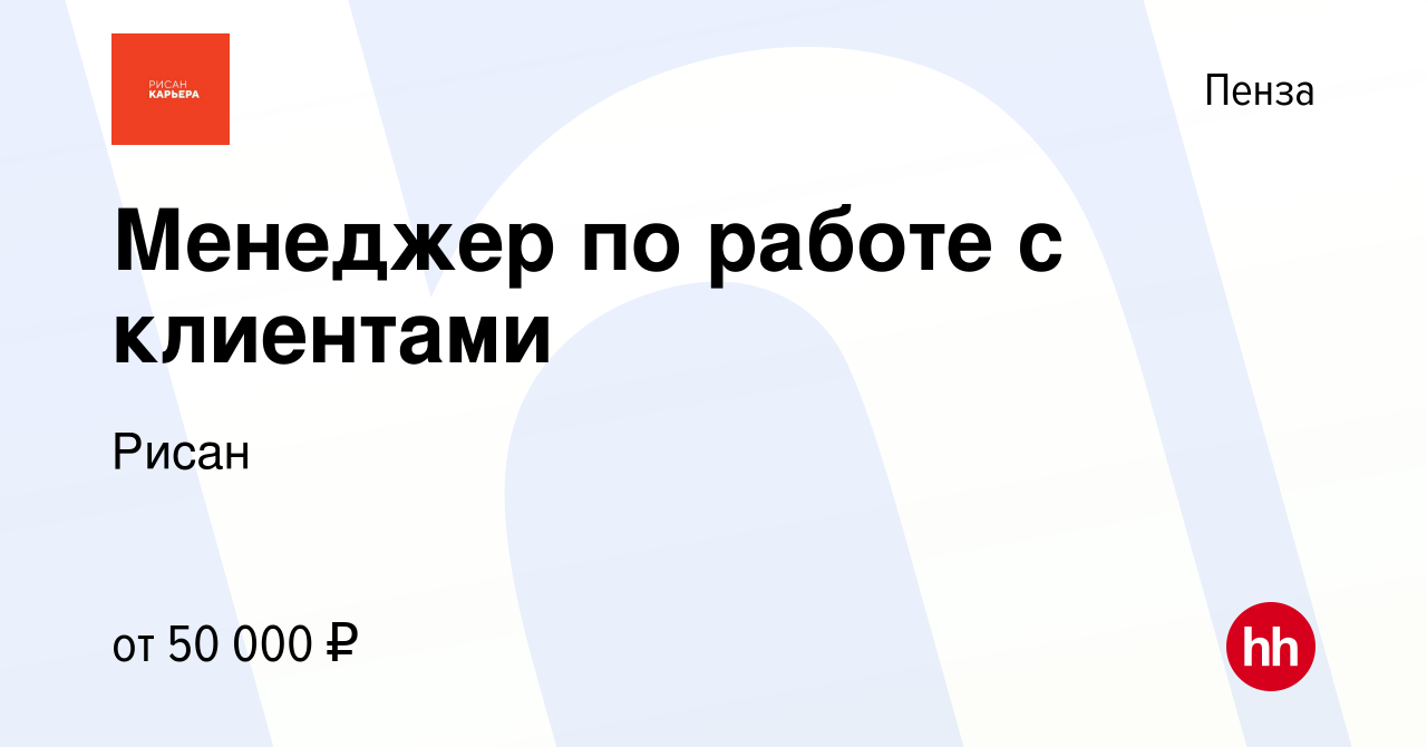 Вакансия Менеджер по работе с клиентами в Пензе, работа в компании