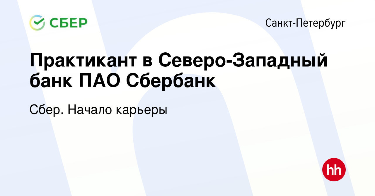 Вакансия Практикант в Северо-Западный банк ПАО Сбербанк в Санкт-Петербурге,  работа в компании Сбер. Начало карьеры (вакансия в архиве c 6 февраля 2024)