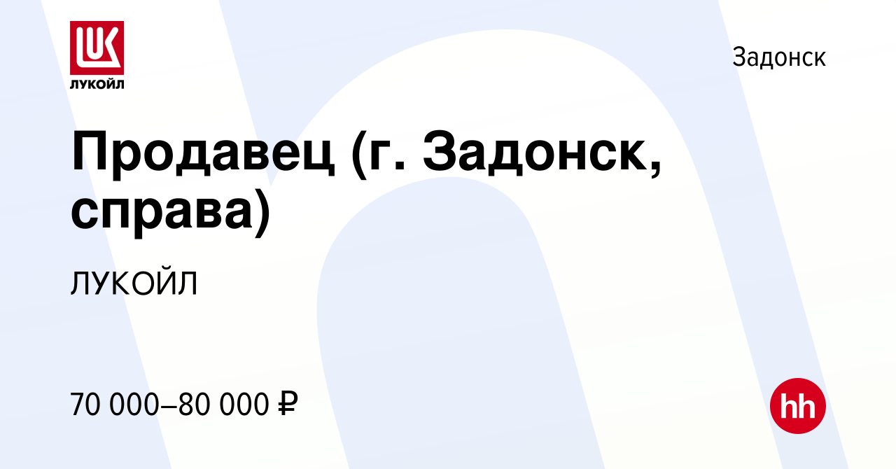 Вакансия Продавец (г. Задонск, справа) в Задонске, работа в компании ЛУКОЙЛ