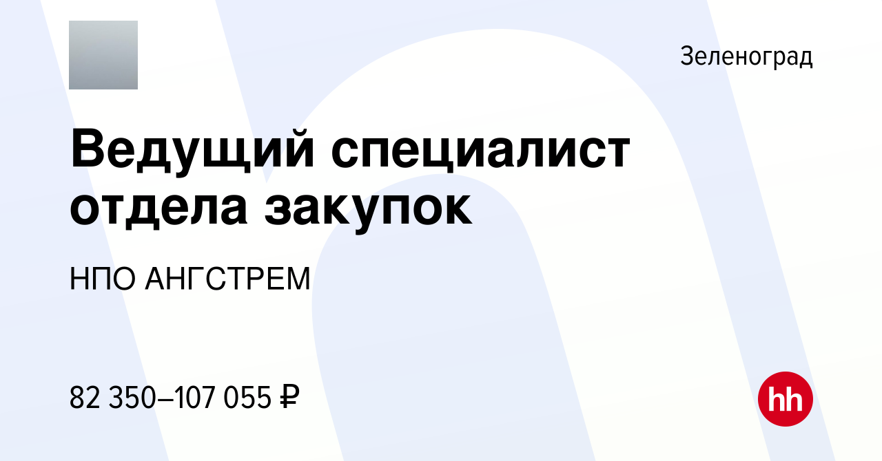 Вакансия Ведущий специалист отдела закупок в Зеленограде, работа в компании  НПО АНГСТРЕМ