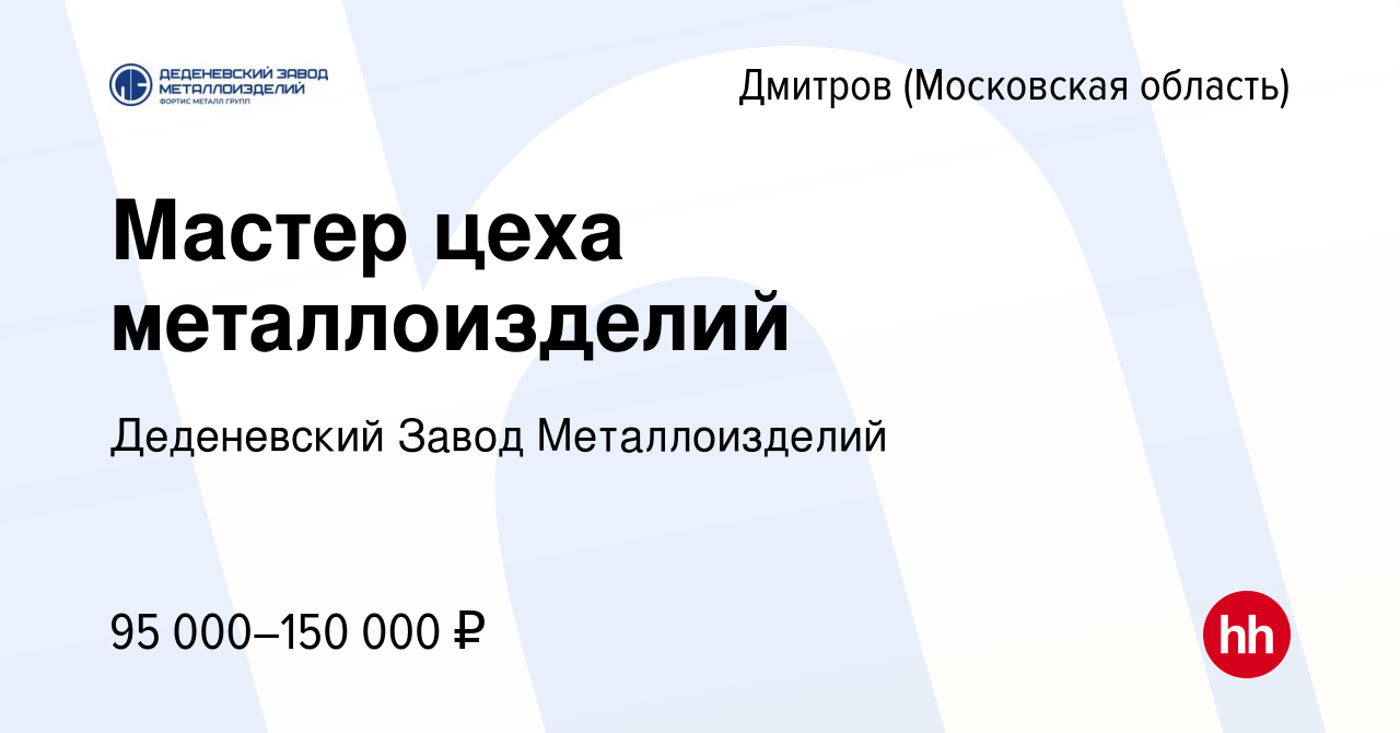 Вакансия Мастер цеха металлоизделий в Дмитрове, работа в компании  Деденевский Завод Металлоизделий (вакансия в архиве c 3 марта 2024)