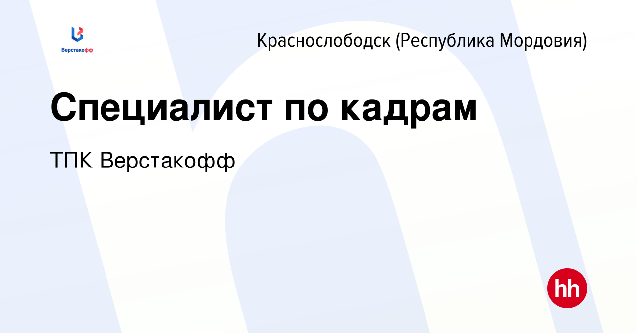 Вакансия Специалист по кадрам в Краснослободске, работа в компании ТПК  Верстакофф (вакансия в архиве c 3 марта 2024)