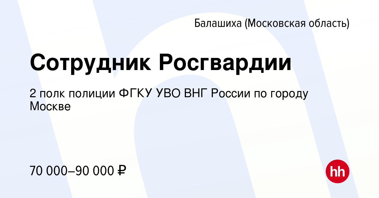 Вакансия Сотрудник Росгвардии в Балашихе, работа в компании 2 полк полиции  ФГКУ УВО ВНГ России по городу Москве (вакансия в архиве c 3 марта 2024)