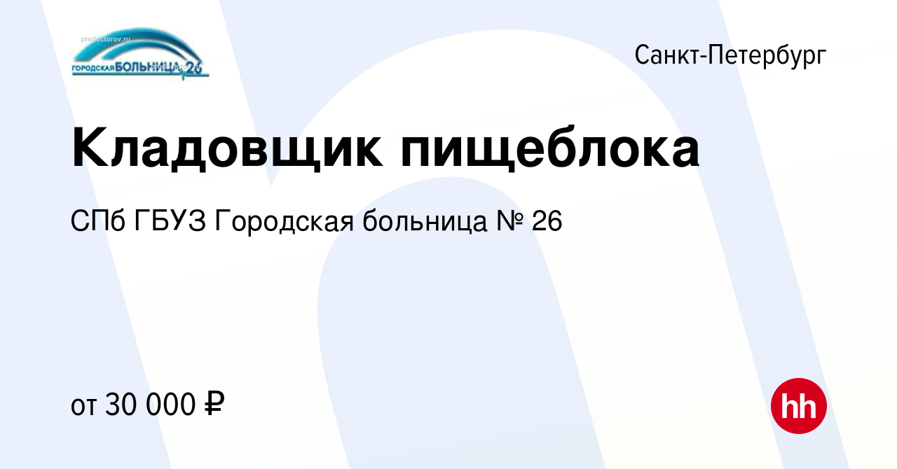 Вакансия Кладовщик пищеблока в Санкт-Петербурге, работа в компании СПб ГБУЗ  Городская больница № 26 (вакансия в архиве c 3 марта 2024)