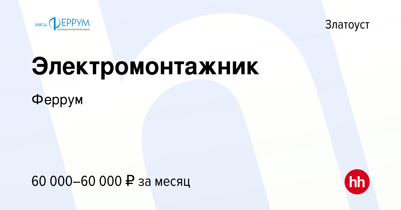 Вакансия Электромонтажник в Златоусте, работа в компании Феррум (вакансия в  архиве c 3 марта 2024)