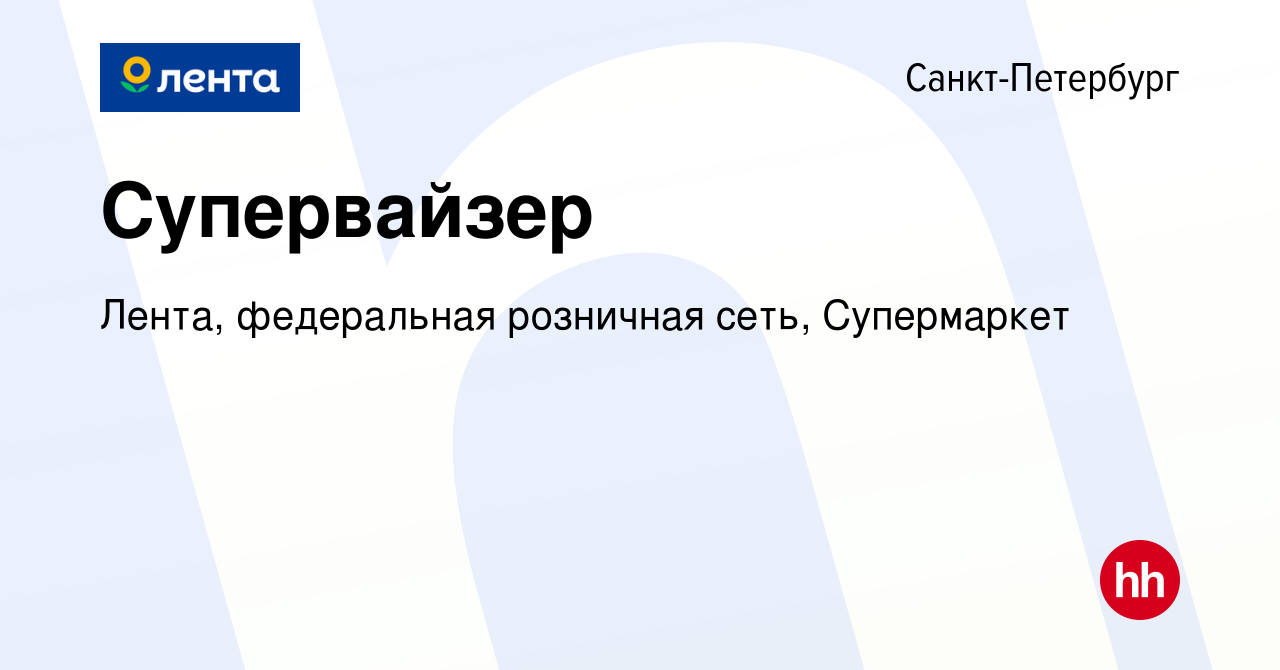 Вакансия Супервайзер в Санкт-Петербурге, работа в компании Лента,  федеральная розничная сеть, Супермаркет (вакансия в архиве c 3 марта 2024)