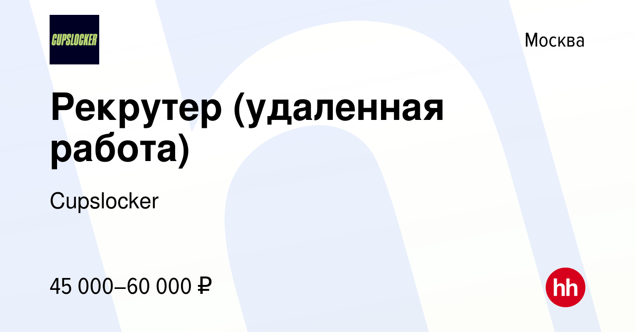 Вакансия Рекрутер (удаленная работа) в Москве, работа в компании Cupslocker  (вакансия в архиве c 3 марта 2024)