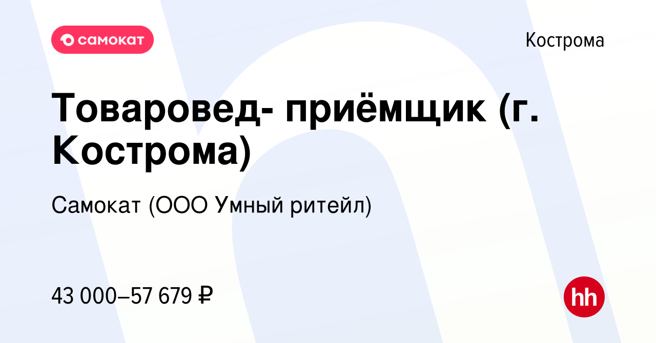 Вакансия Товаровед- приёмщик (г. Кострома) в Костроме, работа в компании  Самокат (ООО Умный ритейл) (вакансия в архиве c 13 апреля 2024)