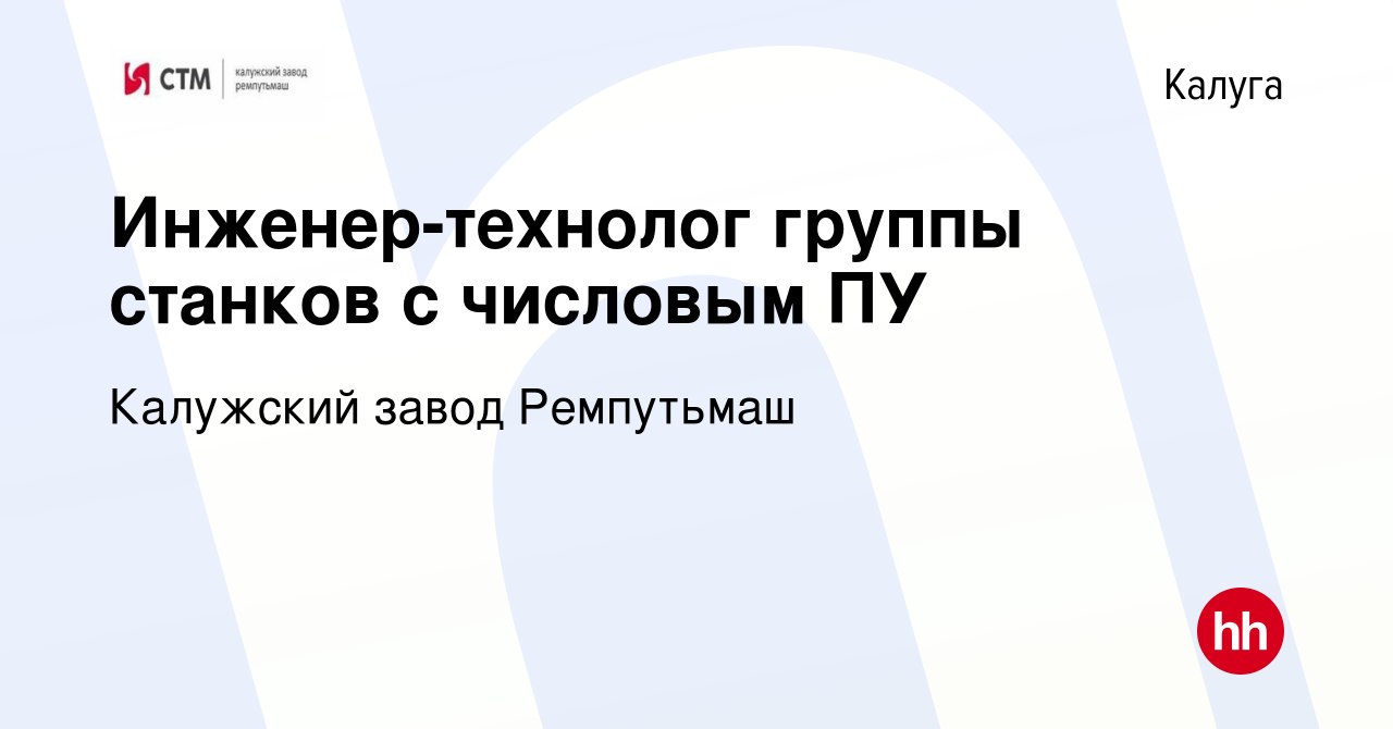 Вакансия Инженер-технолог группы станков с числовым ПУ в Калуге, работа в  компании Калужский завод Ремпутьмаш