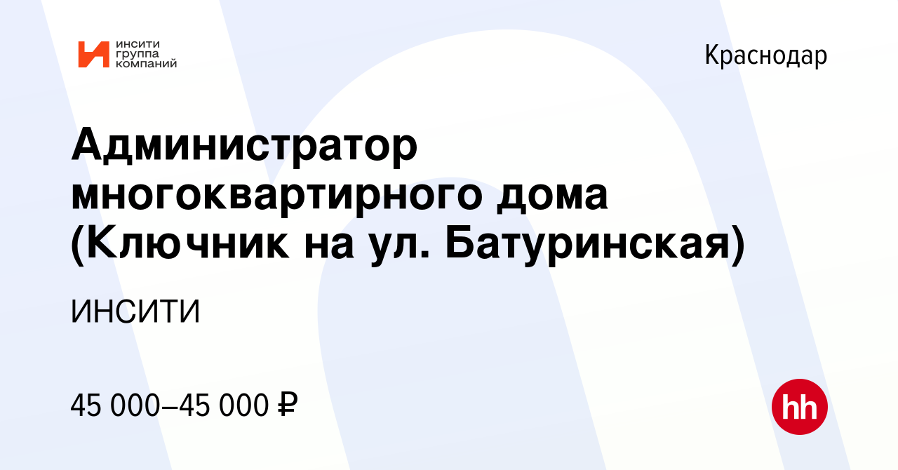 Вакансия Администратор многоквартирного дома (Ключник на ул. Батуринская) в  Краснодаре, работа в компании ИНСИТИ (вакансия в архиве c 9 апреля 2024)