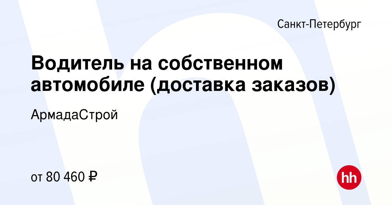 Вакансия Водитель на собственном автомобиле (доставка заказов) в  Санкт-Петербурге, работа в компании АрмадаСтрой (вакансия в архиве c 3  марта 2024)