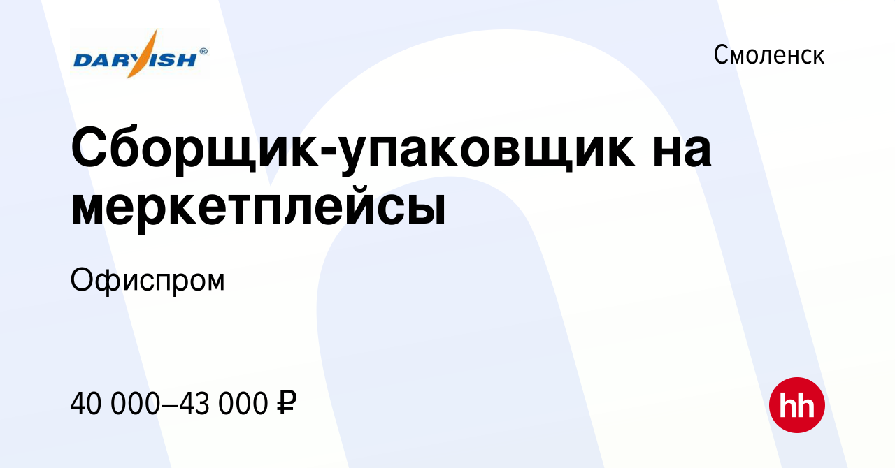 Вакансия Сборщик-упаковщик на меркетплейсы в Смоленске, работа в компании  Офиспром (вакансия в архиве c 3 марта 2024)