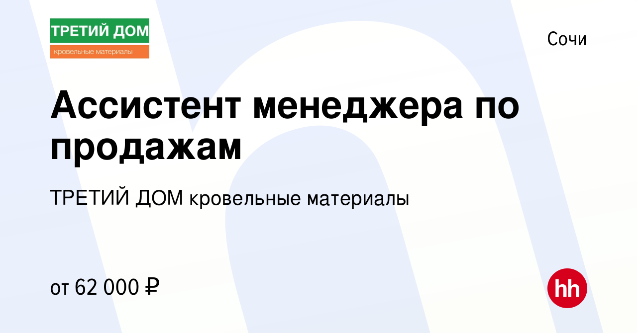 Вакансия Ассистент менеджера по продажам в Сочи, работа в компании ТРЕТИЙ  ДОМ кровельные материалы (вакансия в архиве c 3 марта 2024)