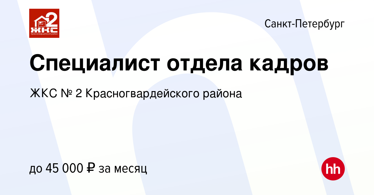 Вакансия Специалист отдела кадров в Санкт-Петербурге, работа в компании ЖКС  № 2 Красногвардейского района