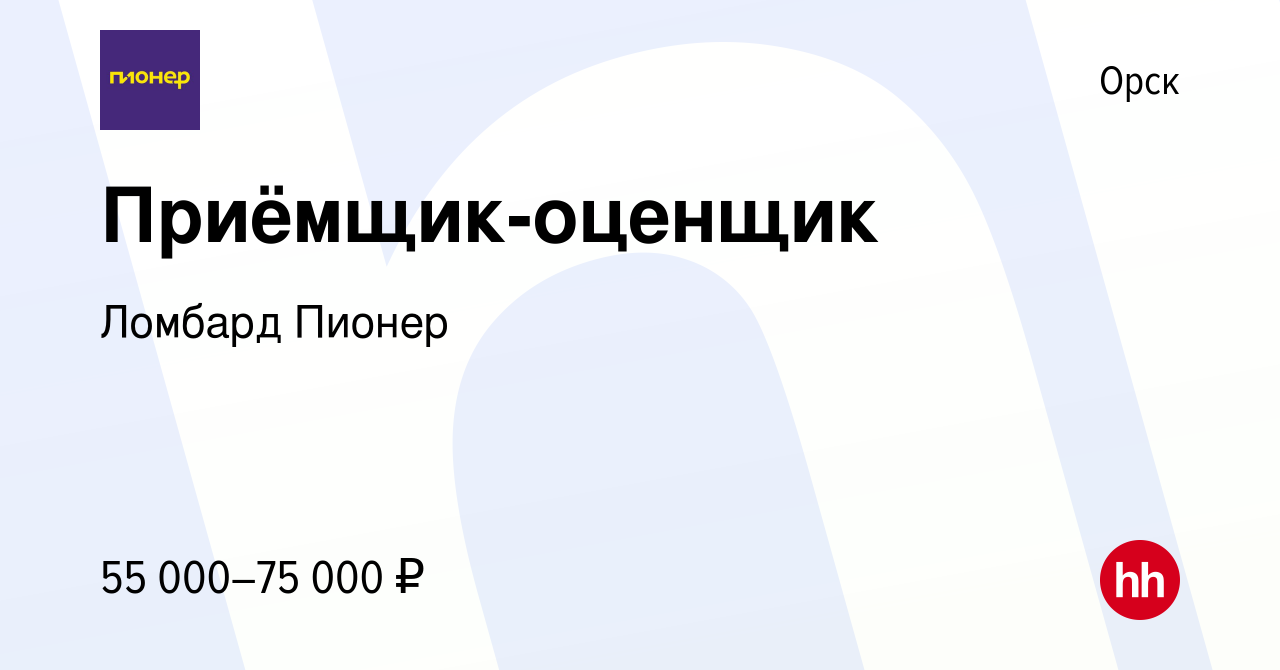 Вакансия Приёмщик-оценщик в Орске, работа в компании Ломбард Пионер