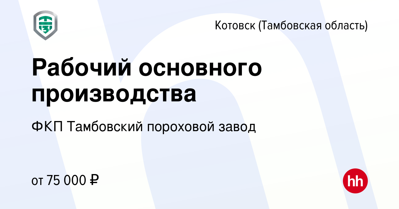 Вакансия Рабочий основного производства в Котовске (Тамбовской области),  работа в компании ФКП Тамбовский пороховой завод