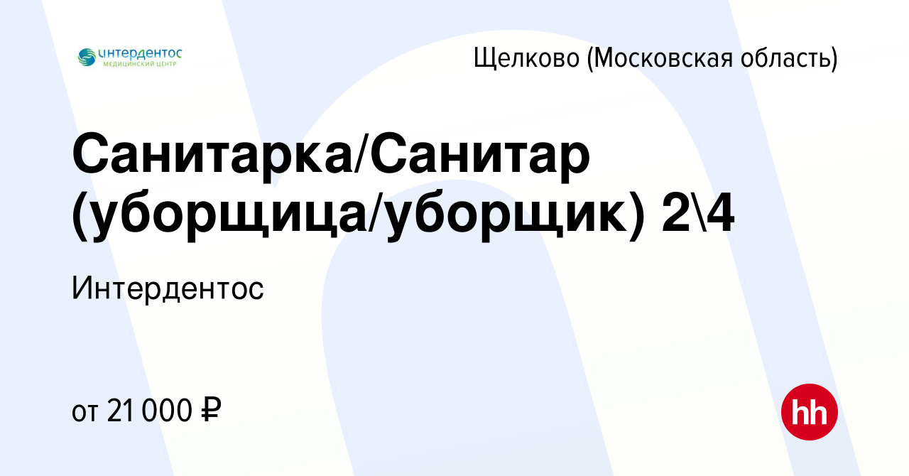 Вакансия Санитарка/Санитар (уборщица/уборщик) в Щелково, работа в компании  Интердентос